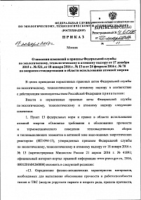 Decree on amending Decrees of the Federal Environmental, Industrial and Nuclear Supervision Service No. 521, dd. December 17,2015; No.13, dd. January 18, 2016, and No. 70, dd. February 24, 2016 on standardization issues in the field of atomic energy use